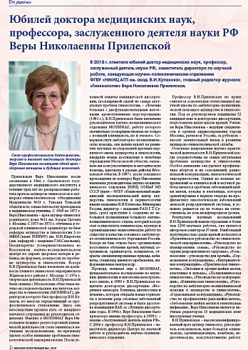 Юбилей доктора медицинских наук,  профессора, заслуженного деятеля науки РФ Веры Николаевны Прилепской 