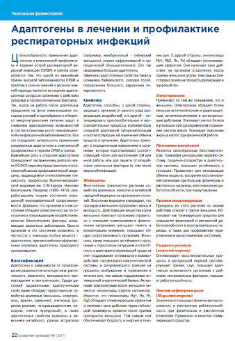 Адаптогены в лечении и профилактике респираторных инфекций