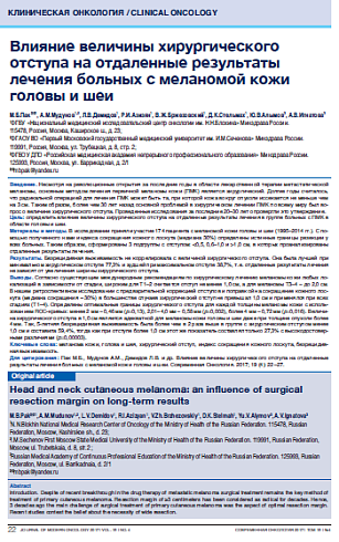 Влияние величины хирургического отступа на отдаленные результаты лечения больных с меланомой кожи головы и шеи