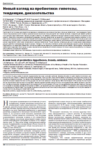 Новый взгляд на пребиотики: гипотезы, тенденции, доказательства