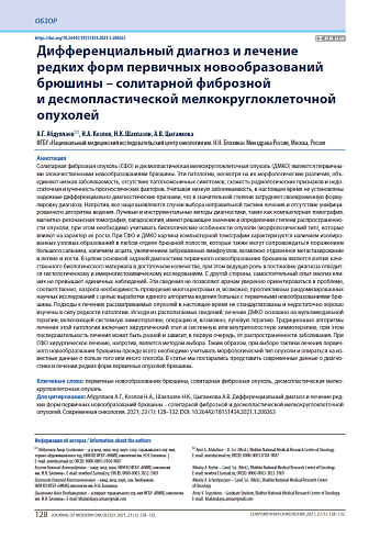 Дифференциальный диагноз и лечение редких форм первичных новообразований брюшины – солитарной фиброзной и десмопластической мелкокруглоклеточной опухолей