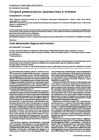 Острый риносинусит: диагностика и лечение