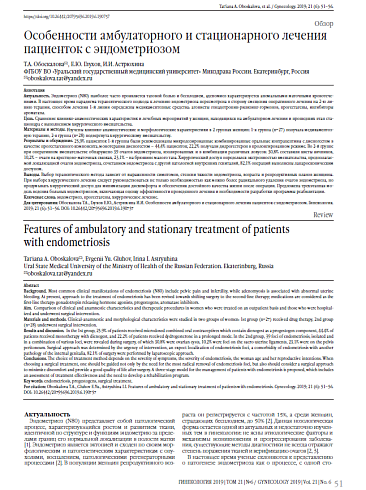 Особенности амбулаторного и стационарного лечения пациенток с эндометриозом