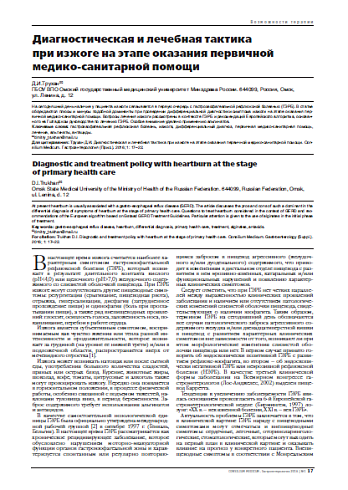 Диагностическая и лечебная тактика  при изжоге на этапе оказания первичной медико-санитарной помощи