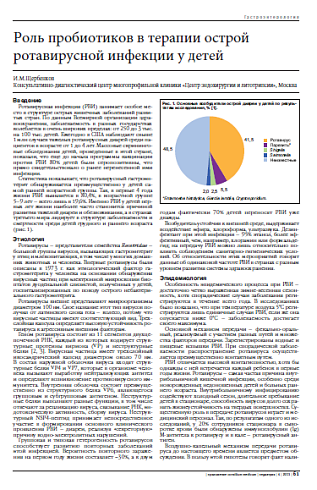 Роль пробиотиков в терапии острой ротавирусной инфекции у детей