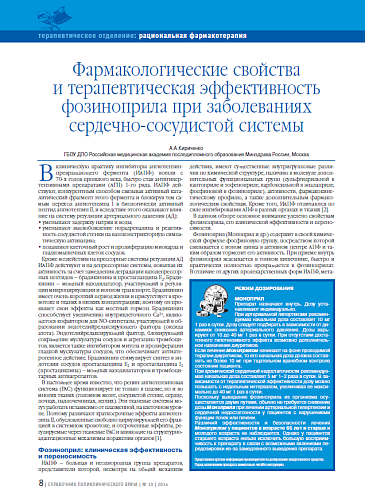 Фармакологические свойства и терапевтическая эффективность фозиноприла при заболеваниях сердечно-сосудистой системы