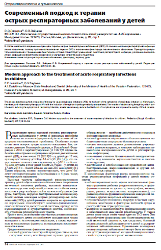 Современный подход к терапии острых респираторных заболеваний у детей