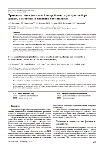 Трансплантация фекальной микробиоты: критерии выбора донора, подготовки и хранения биоматериала