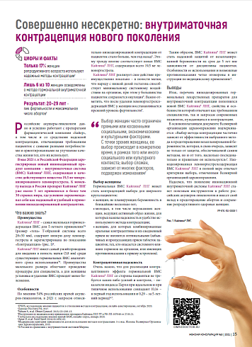 Совершенно несекретно: внутриматочная контрацепция нового поколения