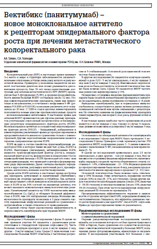 Вектибикс (панитумумаб) – новое моноклональное антитело к рецепторам эпидермального фактора роста при лечении метастатического колоректального рака