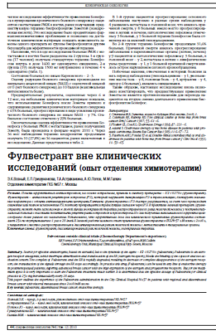 Фулвестрант вне клинических исследований (опыт отделения химиотерапии)