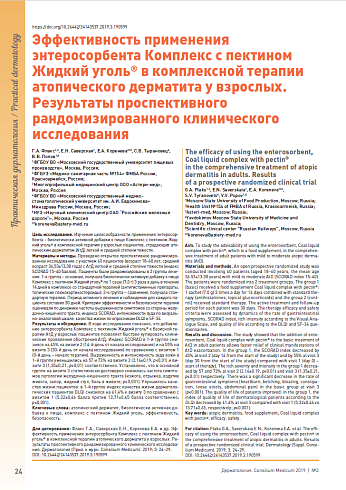 Эффективность применения энтеросорбента Комплекс с пектином Жидкий уголь® в комплексной терапии атопического дерматита у взрослых. Результаты проспективного рандомизированного клинического исследования