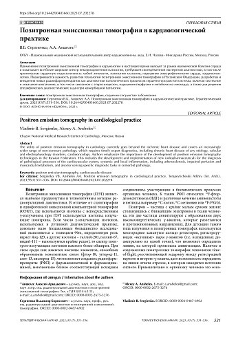 Позитронная эмиссионная томография в кардиологической практике