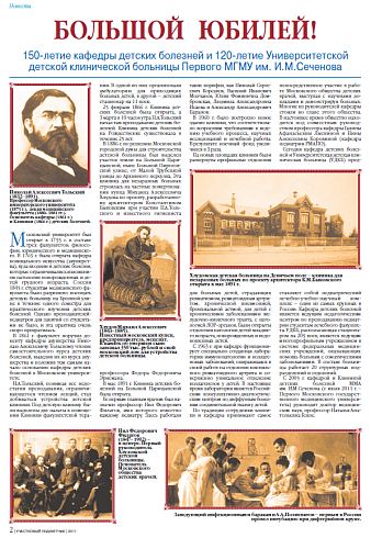 150-летие кафедры детских болезней и 120-летие Университетской детской клинической больницы Первого МГМУ им. И.М.Сеченова