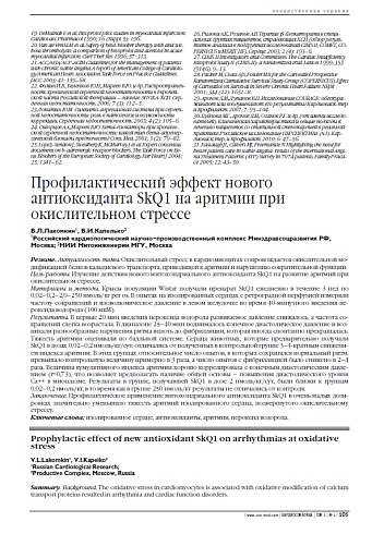 Профилактический эффект нового антиоксиданта SkQ1 на аритмии при окислительном стрессе