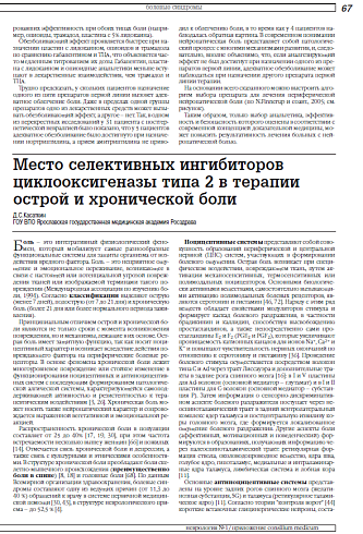 Место селективных ингибиторов циклооксигеназы типа 2 в терапии острой и хронической боли