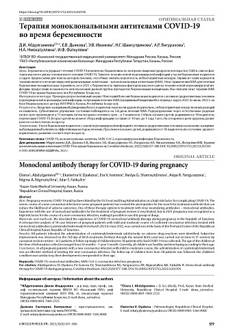 Терапия моноклональными антителами COVID-19 во время беременности