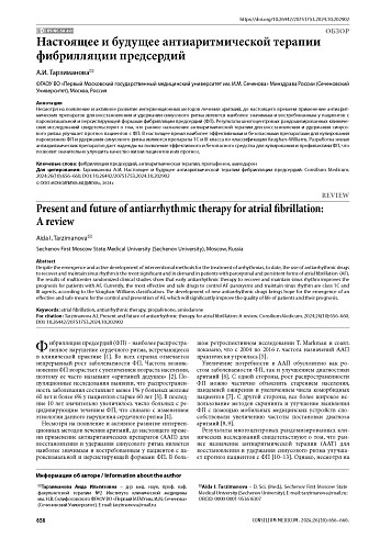 Настоящее и будущее антиаритмической терапии фибрилляции предсердий