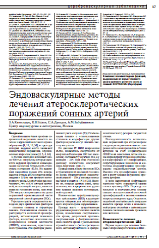 Эндоваскулярные методы лечения атеросклеротических поражений сонных артерий