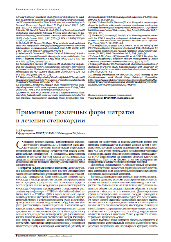 Применение различных форм нитратов  в лечении стенокардии