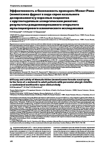 Эффективность и безопасность препарата Момат Рино (мометазона фуроат в виде спрея назального дозированного) у взрослых пациентов  с круглогодичным аллергическим ринитом: результаты рандомизированного открытого мультицентрового клинического исследования