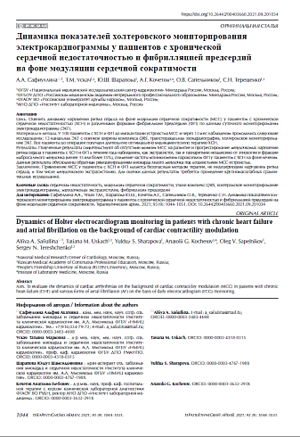 Динамика показателей холтеровского мониторирования электрокардиограммы у пациентов с хронической сердечной недостаточностью и фибрилляцией предсердий на фоне модуляции сердечной сократимости