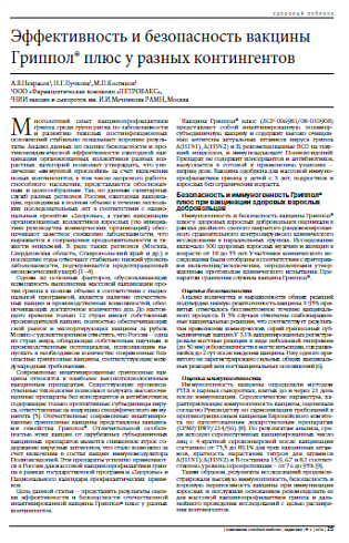 Эффективность и безопасность вакцины Гриппол® плюс у разных контингентов