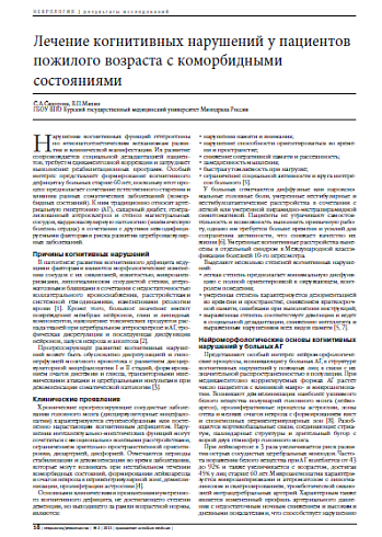 Лечение когнитивных нарушений у пациентов пожилого возраста с коморбидными состояниями