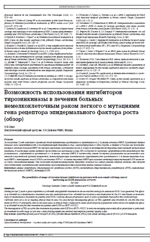 Возможность использования ингибиторов тирозинкиназы в лечении больных немелкоклеточным раком легкого с мутациями гена рецептора эпидермального фактора роста (обзор)