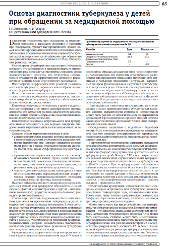 Основы диагностики туберкулеза у детей при обращении за медицинской помощью