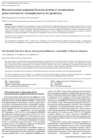 Неалкогольная жировая болезнь печени и энтеральная недостаточность: коморбидность их развития