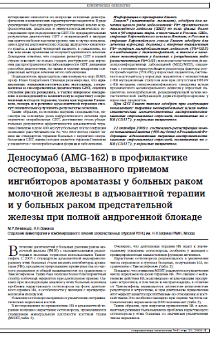 Деносумаб (AMG-162) в профилактике остеопороза, вызванного приемом ингибиторов ароматазы у больных раком молочной железы в адъювантной терапии и у больных раком предстательной железы при полной андрогенной блокаде