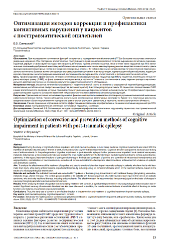 Оптимизация методов коррекции и профилактики когнитивных нарушений у пациентов  с посттравматической эпилепсией