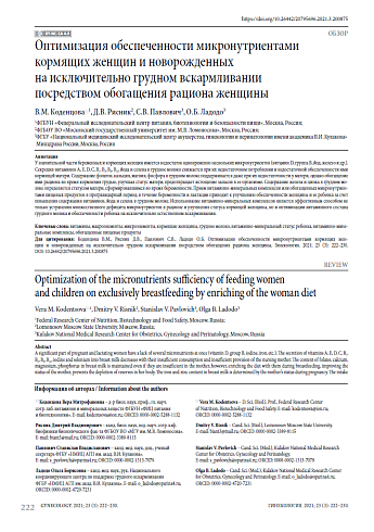 Оптимизация обеспеченности микронутриентами кормящих женщин и новорожденных на исключительно грудном вскармливании посредством обогащения рациона женщины