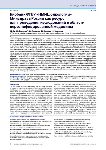 Биобанк ФГБУ «НМИЦ онкологии» Минздрава России как ресурс для проведения исследований в области персонифицированной медицины