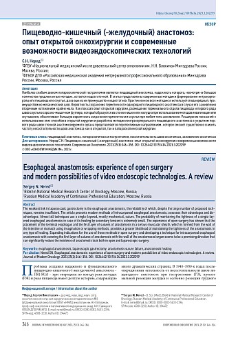 Пищеводно-кишечный (-желудочный) анастомоз: опыт открытой онкохирургии и современные возможности видеоэндоскопических технологий