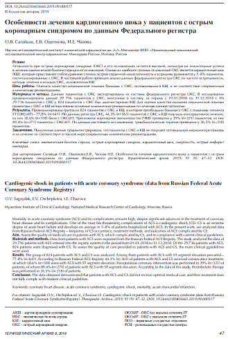 Особенности лечения кардиогенного шока у пациентов с острым коронарным синдромом по данным Федерального регистра