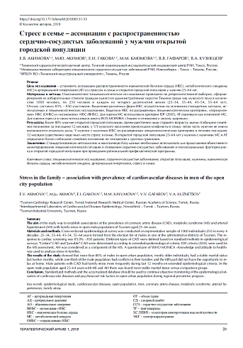 Стресс в семье – ассоциации с распространенностью  сердечно-сосудистых заболеваний у мужчин открытой  городской популяции 