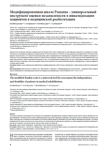 Модифицированная шкала Рэнкина – универсальный инструмент оценки независимости и инвалидизации пациентов в медицинской реабилитации