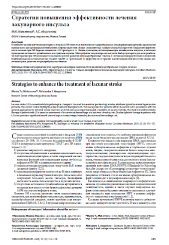 Стратегии повышения эффективности лечения лакунарного инсульта