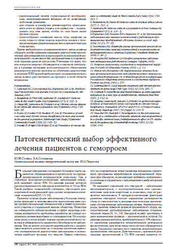 Патогенетический выбор эффективного лечения пациентов с геморроем