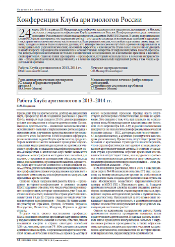Конференция Клуба аритмологов России