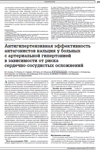 Антигипертензивная эффективность антагонистов кальция у больных с артериальной гипертонией в зависимости от риска сердечно-сосудистых осложнений