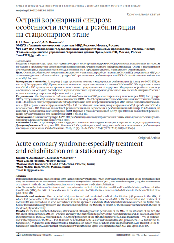 Острый коронарный синдром:  особенности лечения и реабилитации  на стационарном этапе