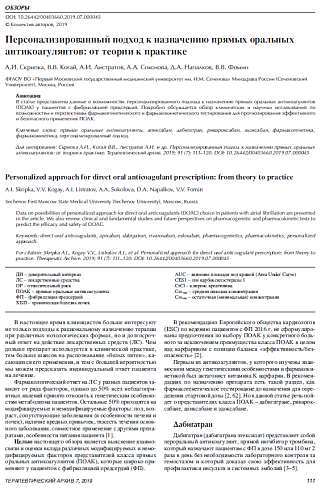 Персонализированный подход к назначению прямых оральных антикоагулянтов: от теории к практике