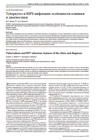 Туберкулез и ВИЧ-инфекции: особенности клиники  и диагностики