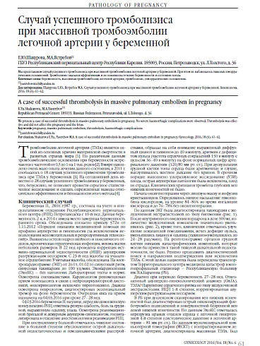 Случай успешного тромболизиса  при массивной тромбоэмболии  легочной артерии у беременной