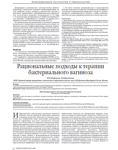 Рациональные подходы к терапии бактериального вагиноза