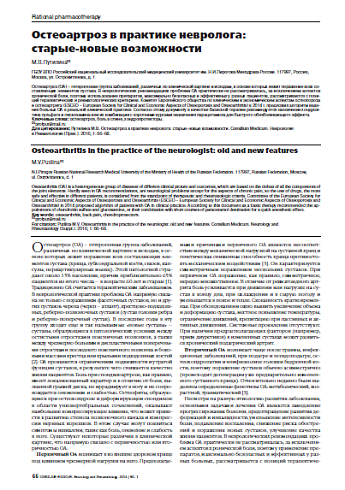 Остеоартроз в практике невролога:  старые-новые возможности