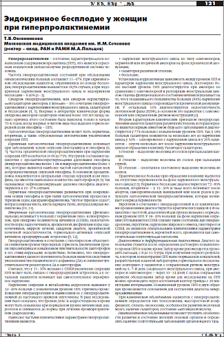 Эндокринное бесплодие у женщин  при гиперпролактинемии